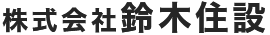 株式会社鈴木住設